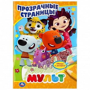 Раскраска Прозрачные страницы - Мульт (Умка, 978-5-506-04025-5)