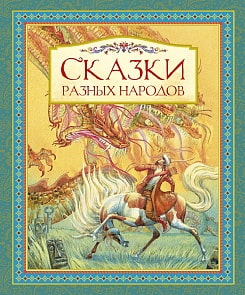 Сборник - Сказки разных народов (Махаон, 978-5-389-11243-8) Сборник - Сказки разных народов (Махаон, 978-5-389-11243-8)