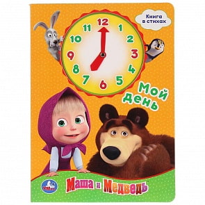 Книжка с внутренней вырубкой часы - Мой день. Маша и медведь (Умка, 978-5-506-02289-3)