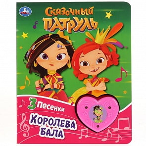 Музыкальная книга Королева бала. Сказочный патруль, кнопка-сердечко с 3 песенками (Умка, 9785506029496)