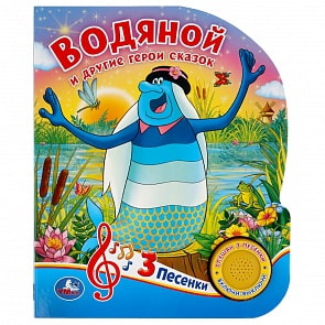 Музыкальная книга Водяной и другие герои сказок, 3 песенки (Умка, 9785506035701)