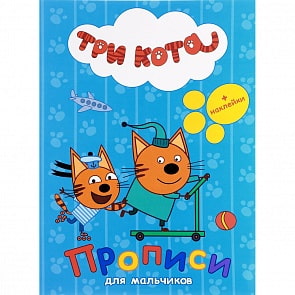 Прописи с наклейками из серии Три кота, для мальчиков (Проф-Пресс, 27049-1)