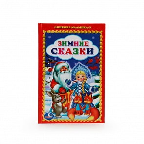 Книжка-малышка – Зимние сказки (Умка, 978-5-506-01086-9)