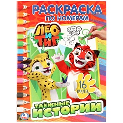 Раскраска по номерам с наклейками – Лео и Тиг (Умка, 978-5-506-02408-8) - миниатюра