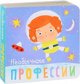 Профессии - Необычные профессии (Мозаика Синтез, МС11036)