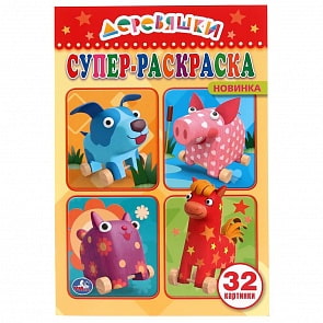 Раскраска для маленьких, 32 картинки – Деревяшки (Умка, 978-5-506-04265-5)