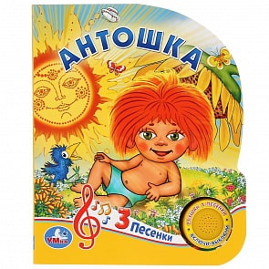 Музыкальная книга – Антошка, 3 песенки (Умка, 9785506035695)