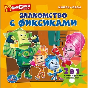Книга с пазлами - Фиксики. Знакомство с фиксиками (Умка, 9785506006480sim)