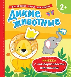 Книжка с многоразовыми наклейками - Дикие животные (Росмэн, 35447)