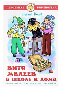 Книга из серии Школьная Библиотека – Витя Малеев в школе и дома (Самовар, К-ШБ-11)