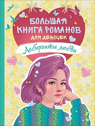 Книга - Большая книга романов для девочек. Лабиринты любви (Росмэн, 35408ros) - миниатюра
