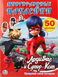 Многоразовые наклейки – Леди Баг и Супер-Кот. Придумай свою историю (Умка, 978-5-506-01960-2sim) - миниатюра