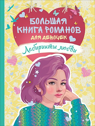 Книга - Большая книга романов для девочек. Лабиринты любви 