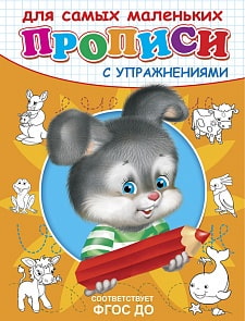 Прописи с упражнениями Зайчик (Омега-пресс, 03733-4)