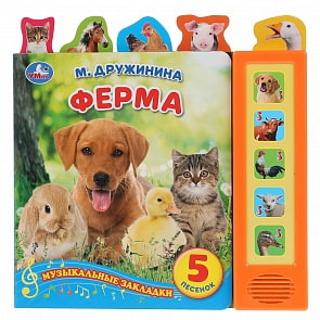 Книга с закладками М. Дружинина – Ферма, 5 песен (Умка, 9785506035480)