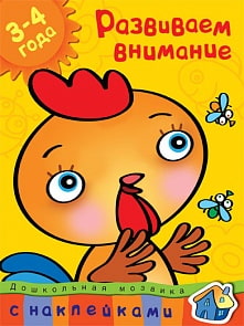 Книга с наклейками Земцова О.Н. «Развиваем внимание» из серии Дошкольная мозаика для детей от 3 до 4 лет (Махаон, 9785389004924mh)