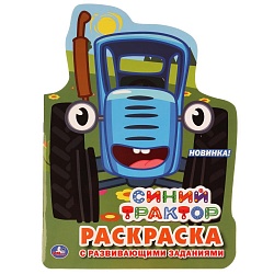 Развивающая раскраска с вырубкой в виде персонажа - Синий трактор (Умка, 978-5-506-03770-5) - миниатюра