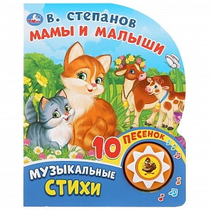 Музыкальная книга Мамы и малыши. В. Степанов, 10 песенок (Умка, 9785506028031)