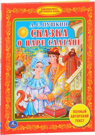  Книга из серии Библиотека детского сада А.С. Пушкин - Сказка о царе Салтане 
