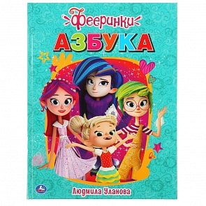 Книга с крупными буквами - Азбука. Фееринки (Умка, 978-5-506-04416-1)