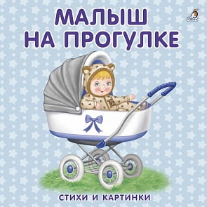 Книжки - картонки. Малыш на прогулке (Робинс, 978-5-4366-0347-6)