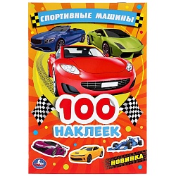 Альбом наклеек - Спортивные Машины (Умка, 978-5-506-04762-9) - миниатюра