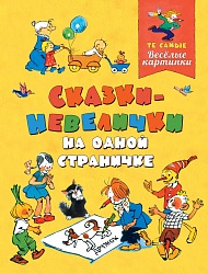 Книга из серии Журнал Веселые картинки – Сказки-невелички на одной страничке (Росмэн, 35778) - миниатюра
