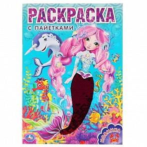Первая раскраска с пайетками – Русалка (Умка, 978-5-506-04131-3)