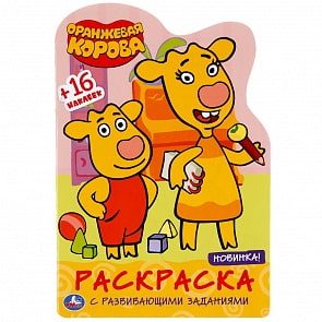 Развивающая раскраска с вырубкой и наклейками - Оранжевая корова. Союзмультфильм (Умка, 978-5-506-04821-3)