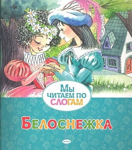 Книга из серии Мы читаем по слогам - Белоснежка (Махаон, 9785389053892)