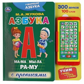 Картонная книга со смартфоном - Говорящая азбука. М.А. Жукова (Умка, 9785506027010)