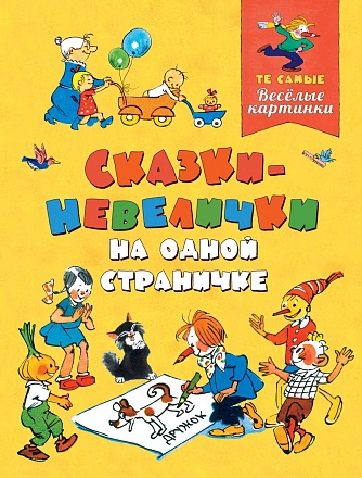 Книга из серии Журнал Веселые картинки – Сказки-невелички на одной страничке 