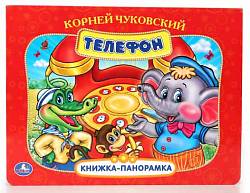 Картонная книжка-панорамка – Телефон (Умка, 9785506013259sim) - миниатюра