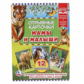 Отрывные карточки - Мама и малыши, 12 карточек (Умка, 4690590149607sim)