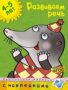 Книги - Развиваем речь, 4-5 лет (Махаон, 978-5-389-00639-3)