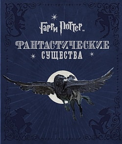 Книга из серии Гарри Поттер. Фантастические существа (Росмэн, 27102ros)