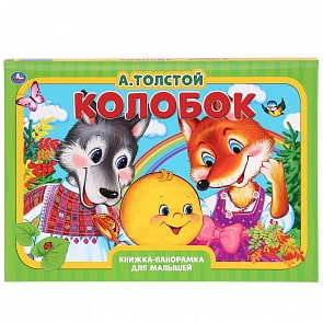 Книжка-панорамка А3 - Колобок. А. Толстой (Умка, 978-5-506-04222-8)