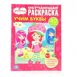 Раскраска с наклейками «Земляничка. Учим буквы.» (Умка, 978-5-506-00671-8)