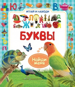 Книжка Играй и находи - Буквы (Росмэн, 29800ros)