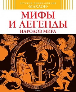 Детская энциклопедия «Мифы и легенды народов мира» (Махаон, 9785389084223mh)