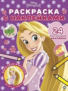 Раскраска с многоразовыми наклейками - Принцесса Disney, № РН 2003 (Эгмонт, 6090-6)