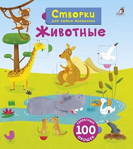 Книга со створками - Открой тайны для самых маленьких - Животные (Робинс, 9785436603582rob)