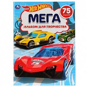 Альбом для творчества Hot Wheels А3 (Умка, 978-5-506-02536-8)