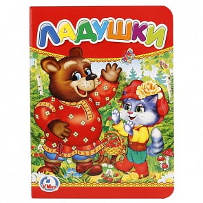 Книга Ладушки (Умка, 978-5-506-01238-2-120)