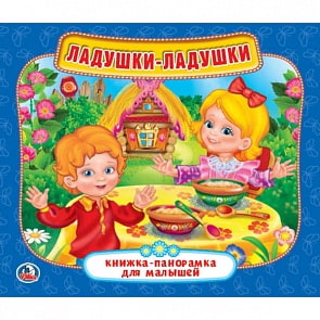 Книжка-панорамка для малышей – Ладушки (Умка, 978-5-506-02315-9sim)