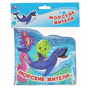 Книжка-брызгалка для ванны - Морские жители (Умка, 9785506037637)