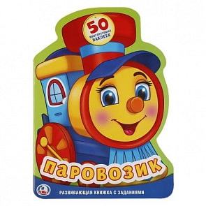 Развивающая книжка с наклейками Паровозик (Умка, 978-5-506-01976-3)