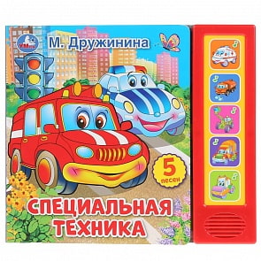Музыкальная книга Специальная техника. М. Дружинина, 5 звуковых кнопок (Умка, 9785506032014)