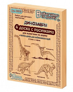 Набор досок для выжигания – Динозавры, 5 штук (Десятое королевство, 02745ДК)