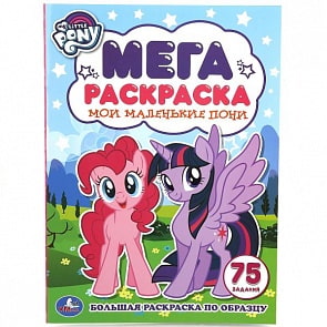 Большая раскраска А3 по образцу Мои маленькие пони. 75 заданий (Умка, 978-5-506-01869-8)